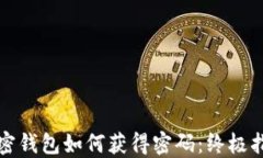 加密钱包如何获得密码：