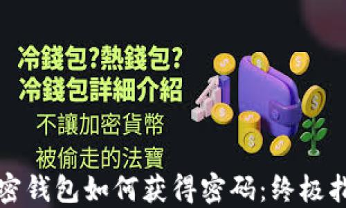 
加密钱包如何获得密码：终极指南