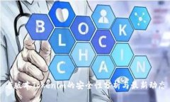 老版本Tokenim的安全性分析