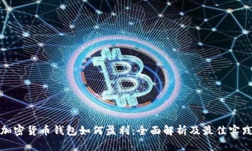加密货币钱包如何盈利：全面解析及最佳实践