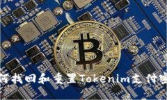 如何找回和重置Tokenim支付