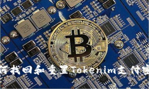 如何找回和重置Tokenim支付密码