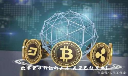 数字货币钱包的未来:是否已经黑化?