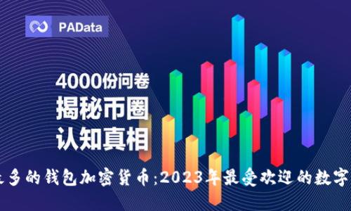 用户量最多的钱包加密货币:2023年最受欢迎的数字货币钱包