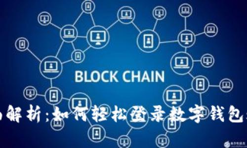 全面解析：如何轻松登录数字钱包账号