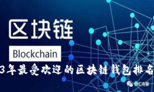 2023年最受欢迎的区块链钱包排名前十