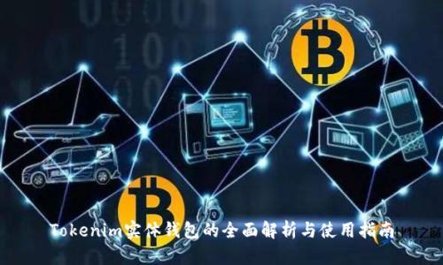 Tokenim实体钱包的全面解析与使用指南