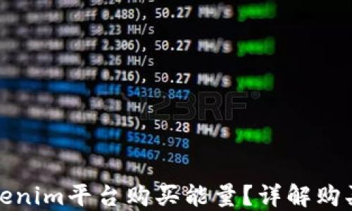 如何使用Tokenim平台购买能量?详解购买流程与技巧