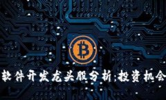 区块链系统软件开发龙头