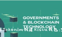 如何使用Tokenim创建Kishu钱
