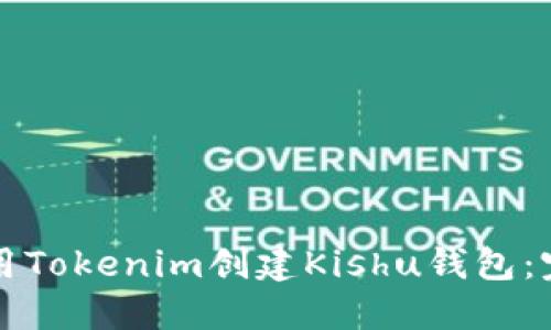 如何使用Tokenim创建Kishu钱包:完整指南
