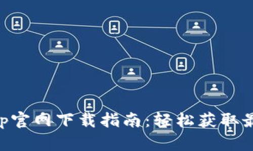 币安App官网下载指南:轻松获取最新版本