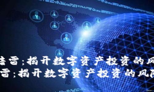 《Tokenim暗雷:揭开数字资产投资的风险和机会》
Tokenim暗雷:揭开数字资产投资的风险和机会
