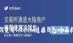 如何使用Tokenim连接钱包：