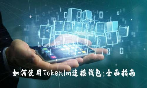 如何使用Tokenim连接钱包:全面指南