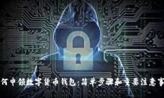 如何申领数字货币钱包：