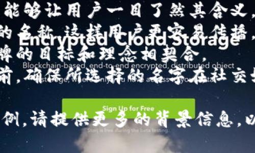 在写出“tokenim”这个名称时，可以遵循一些常见的命名规范。有一些建议可以参考：

1. **清晰度**：确保名称清晰易懂，能够让用户一目了然其含义。
2. **发音**：选择容易发音和记住的名称，这样用户更容易传播。
3. **品牌一致性**：确保名称与品牌的目标和理念相契合。
4. **可用性检查**：在确定名称之前，确保所选择的名字在社交媒体和网站域名上没有被他人使用。

如果您需要进一步的具体建议或示例，请提供更多的背景信息，以便我能给出更贴切的建议。