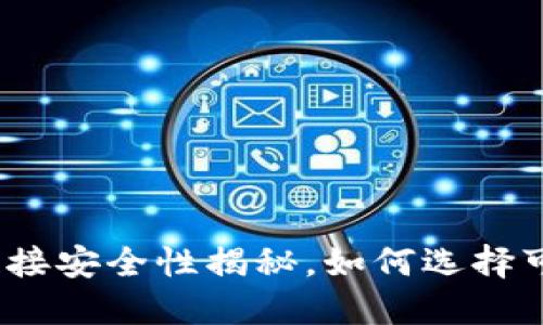 数字钱包下载链接安全性揭秘，如何选择可信的数字钱包？
