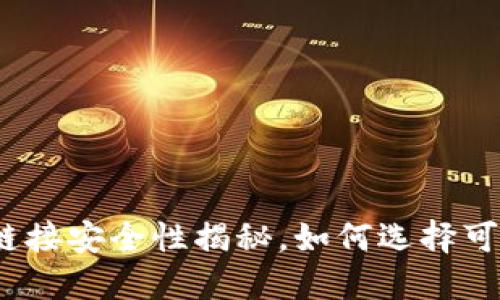 数字钱包下载链接安全性揭秘，如何选择可信的数字钱包？