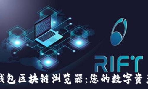 探索麦子钱包区块链浏览器:您的数字资产管理助手