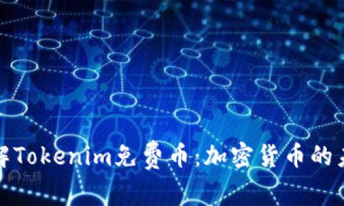 深入了解Tokenim免费币:加密货币的未来趋势