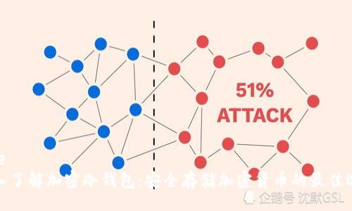 site
深入了解加密冷钱包:安全存储加密货币的最佳选择