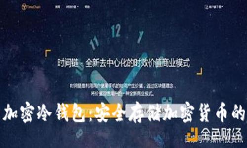 site
深入了解加密冷钱包:安全存储加密货币的最佳选择