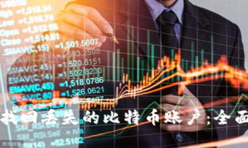 如何找回丢失的比特币账户：全面指南
