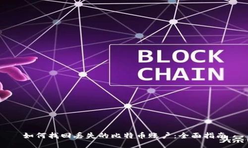 如何找回丢失的比特币账户：全面指南