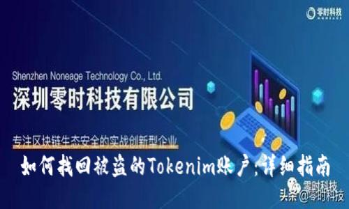 如何找回被盗的Tokenim账户:详细指南