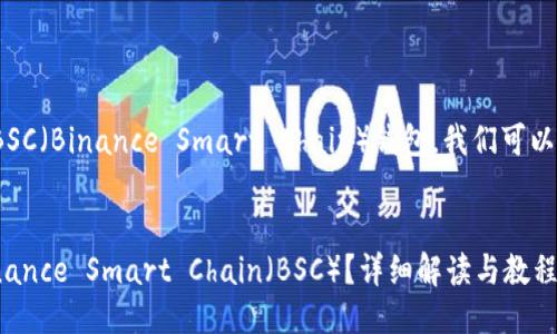 要讨论TokenIM是否支持BSC(Binance Smart Chain)钱包,我们可以从以下几个方面进行探讨。
###
TokenIM钱包是否支持Binance Smart Chain(BSC)?详细解读与教程