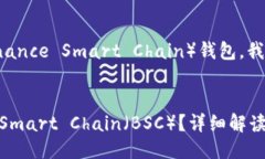 要讨论TokenIM是否支持BSC（