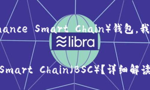 要讨论TokenIM是否支持BSC(Binance Smart Chain)钱包,我们可以从以下几个方面进行探讨。
###
TokenIM钱包是否支持Binance Smart Chain(BSC)?详细解读与教程