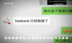 优质瑞波钱包：区块链技