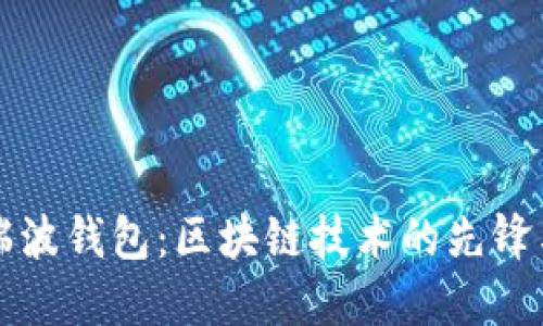 优质瑞波钱包:区块链技术的先锋与未来
