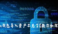 : Tokenim钱包导入资产不见