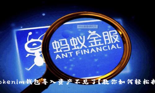 : Tokenim钱包导入资产不见了？教你如何轻松找回！