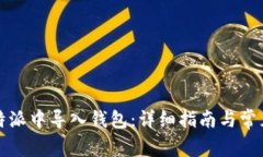 如何在比特派中导入钱包
