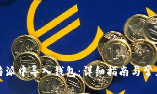 如何在比特派中导入钱包：详细指南与常见问题解答
