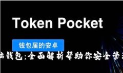 区块链电脑钱包：全面解
