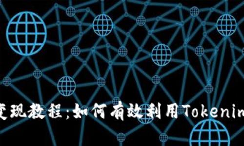 Tokenim变现教程:如何有效利用Tokenim实现收益