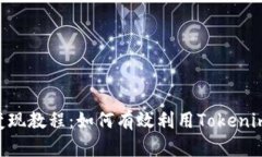 Tokenim变现教程：如何有效