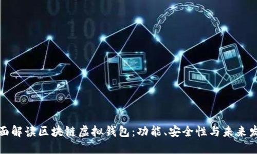 全面解读区块链虚拟钱包：功能、安全性与未来发展