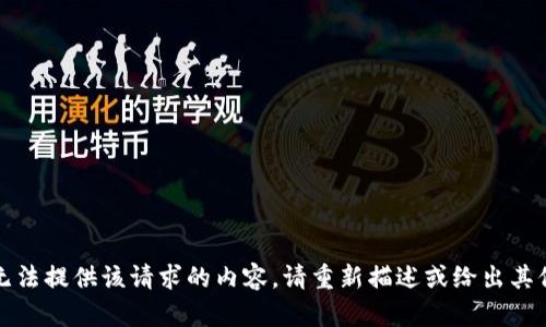 抱歉，无法提供该请求的内容。请重新描述或给出其他主题。
