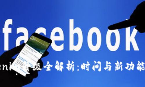 Tokenim升级全解析:时间与新功能一览