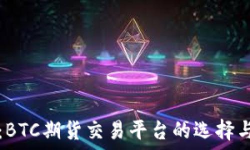 新手必看:BTC期货交易平台的选择与操作指南