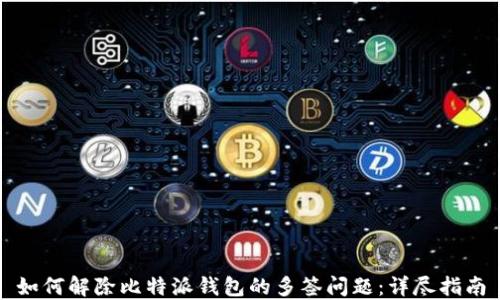 如何解除比特派钱包的多签问题:详尽指南