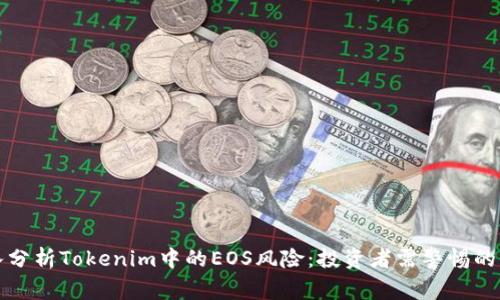 深入分析Tokenim中的EOS风险:投资者需警惕的信号