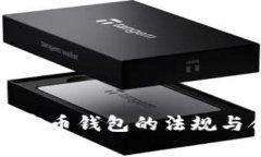 全面解析加密币钱包的法