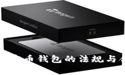 全面解析加密币钱包的法规与合规性挑战